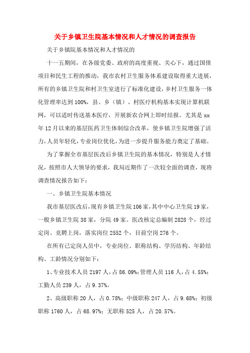 关于乡镇卫生院基本情况和人才情况的调查报告