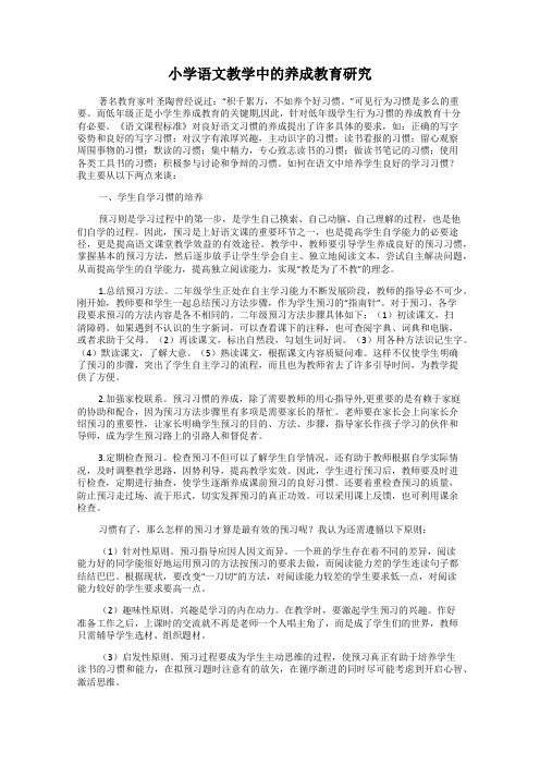 小学语文教学中的养成教育研究