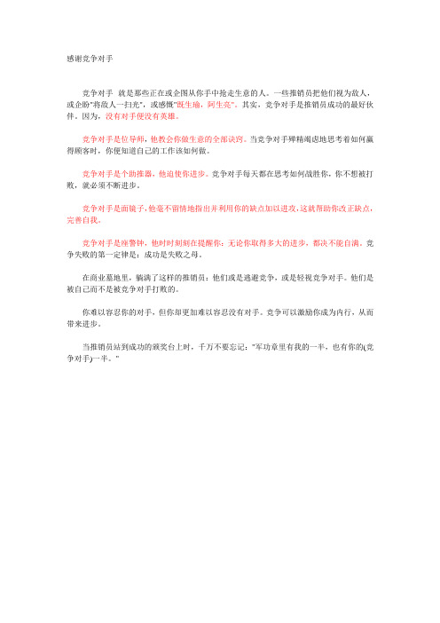 感谢竞争对手