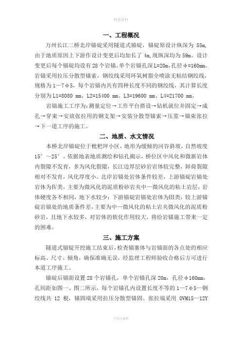 北锚碇岩锚施工组织方案