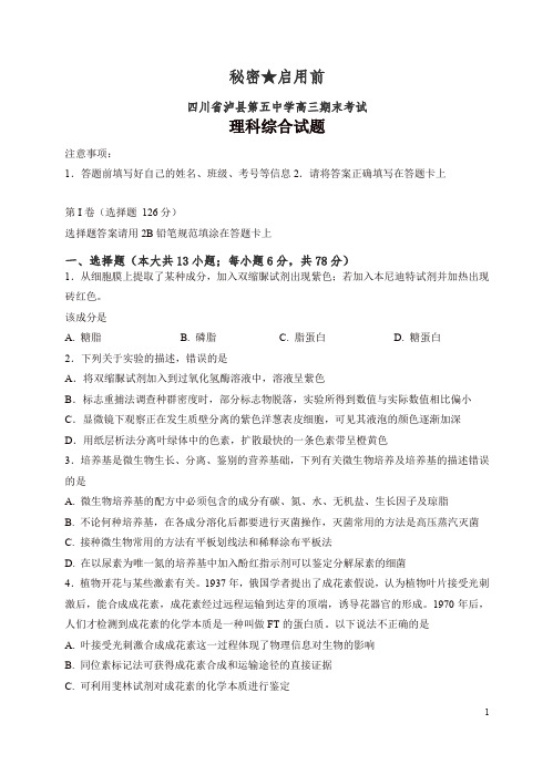 四川省泸州泸县第五中学高三上学期期末考试理综试卷(有答案)【精选】.doc