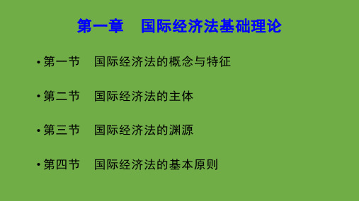 第一章  国际经济法基础理论