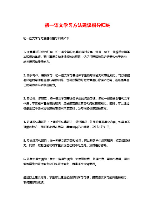 初一语文学习方法建议指导归纳