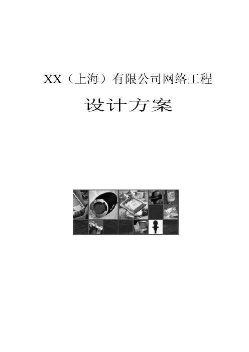 XX 公司网络解决方案