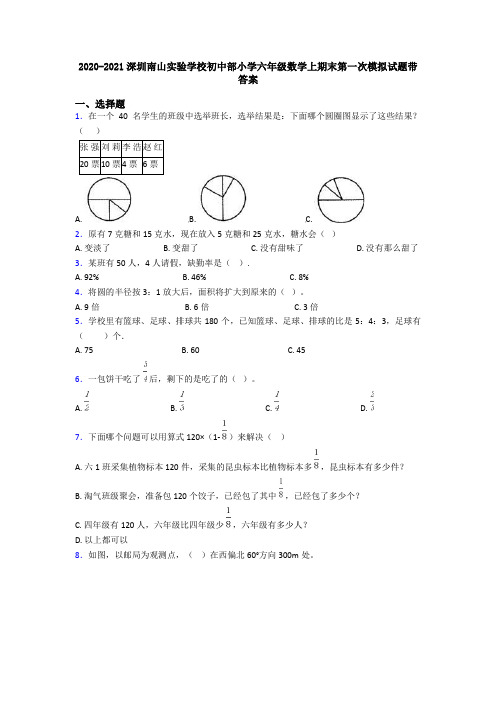 2020-2021深圳南山实验学校初中部小学六年级数学上期末第一次模拟试题带答案