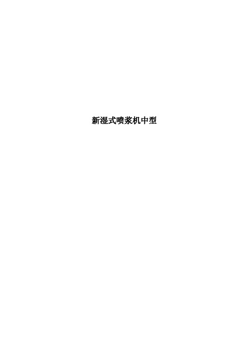 新湿式喷浆机中型