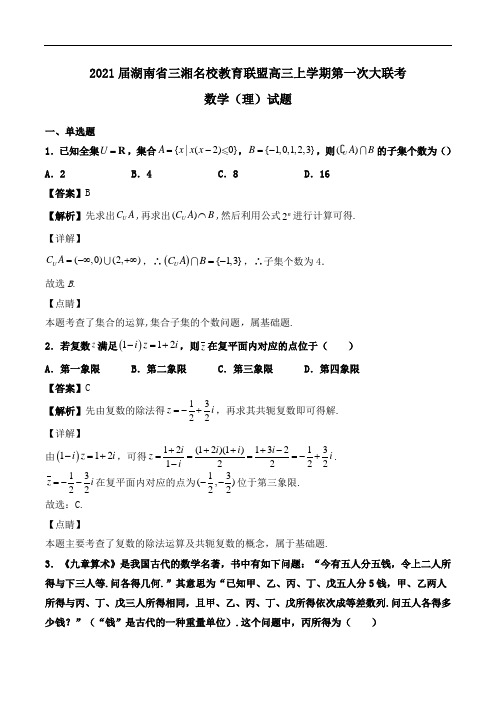 2021届湖南省三湘名校教育联盟高三上学期第一次大联考数学(理)试题Word版含解析