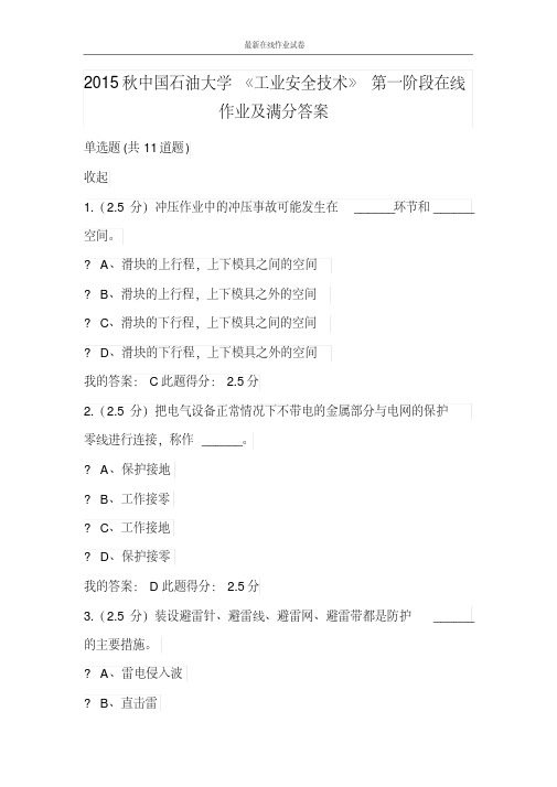 2015秋中国石油大学《工业安全技术》第一阶段在线作业及满分答案-更新