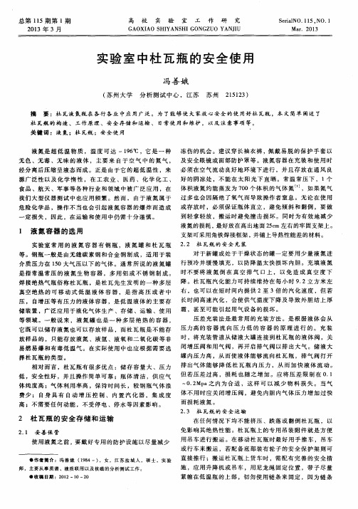 实验室中杜瓦瓶的安全使用