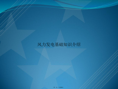 风力发电基础知识介绍讲课文档