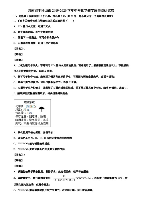 河南省平顶山市2019-2020学年中考化学教学质量调研试卷含解析