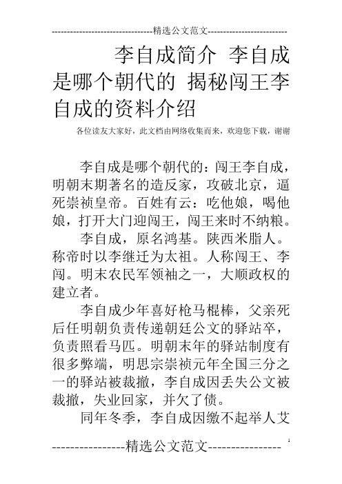 李自成简介 李自成是哪个朝代的 揭秘闯王李自成的资料介绍