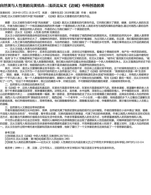 自然美与人性美的完美结合---浅谈沈从文《边城》中所创造的美