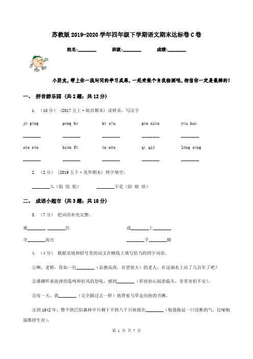 苏教版2019-2020学年四年级下学期语文期末达标卷C卷