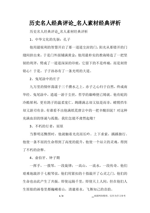历史名人经典评论_名人素材经典评析