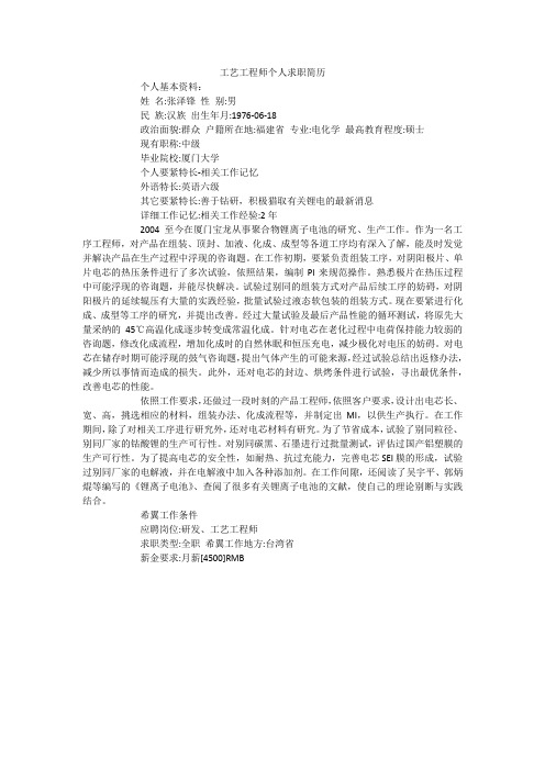 工艺工程师个人求职简历