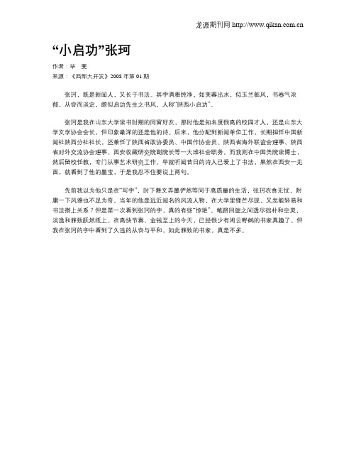 “小启功”张珂