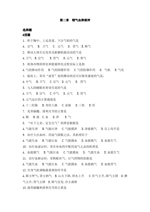 精气血津液神