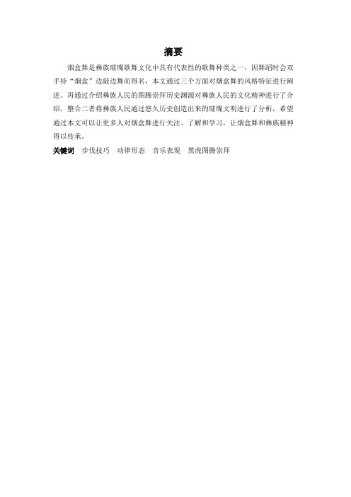 舞蹈表演专业-浅谈云南彝族烟盒舞的风格特征和价值