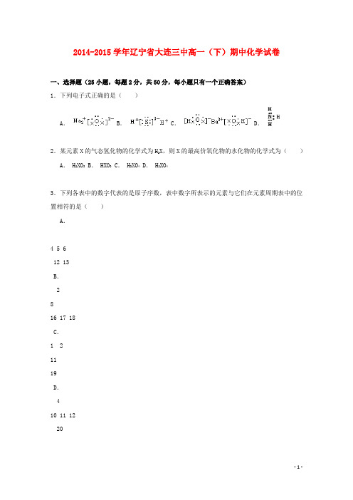 辽宁省大连三中高一化学下学期期中试卷(含解析)