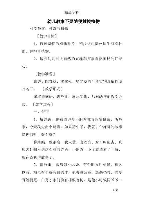 幼儿教案不要随便触摸植物