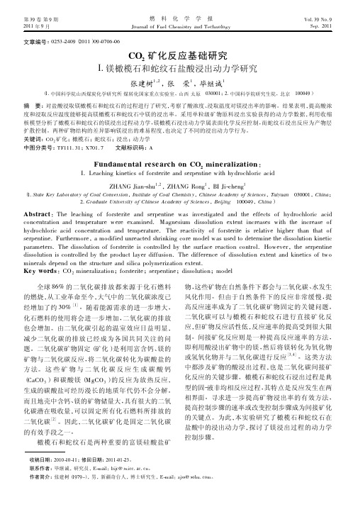 CO_2矿化反应基础研究__镁橄榄石和蛇纹石盐酸浸出动力学研究