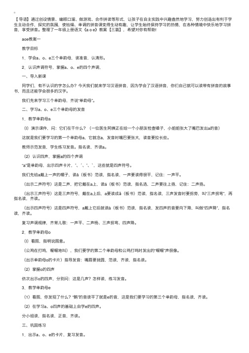 一年级上册语文《aoe》教案【三篇】