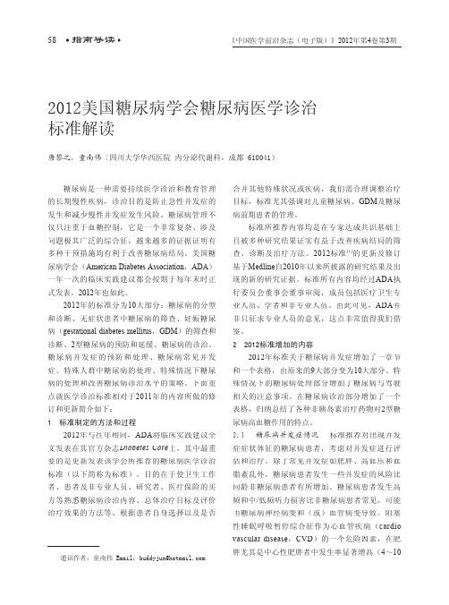 2012美国糖尿病学会糖尿病医学诊治标准解读