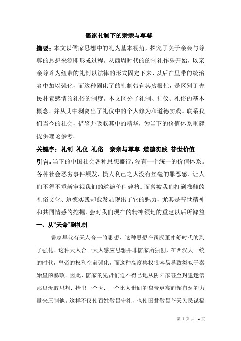 儒家的亲亲与尊尊