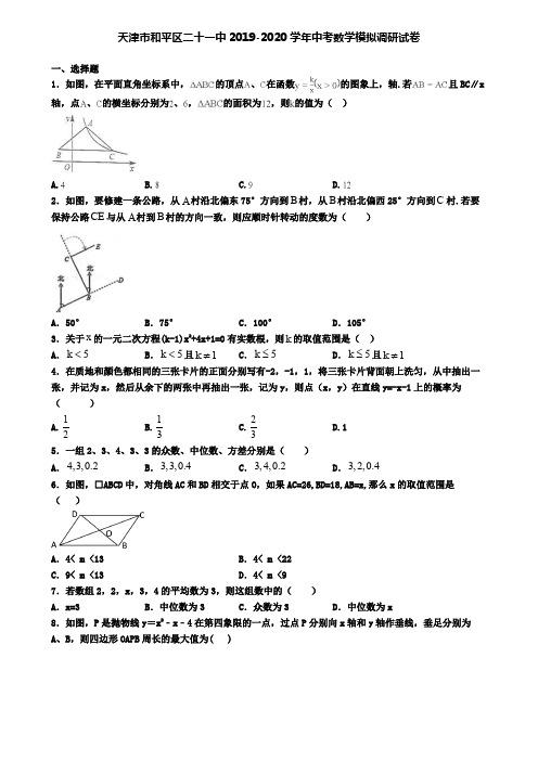 天津市和平区二十一中2019-2020学年中考数学模拟调研试卷