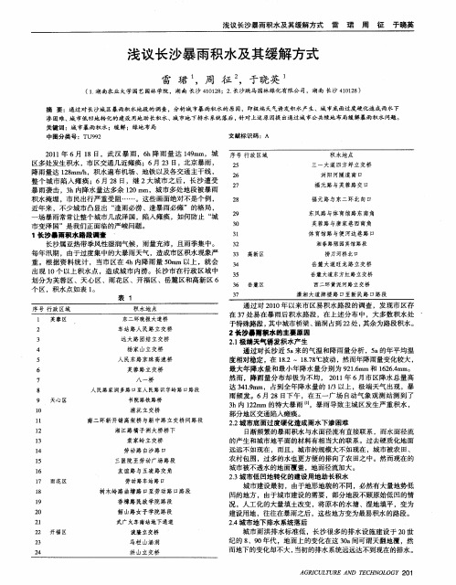 浅议长沙暴雨积水及其缓解方式