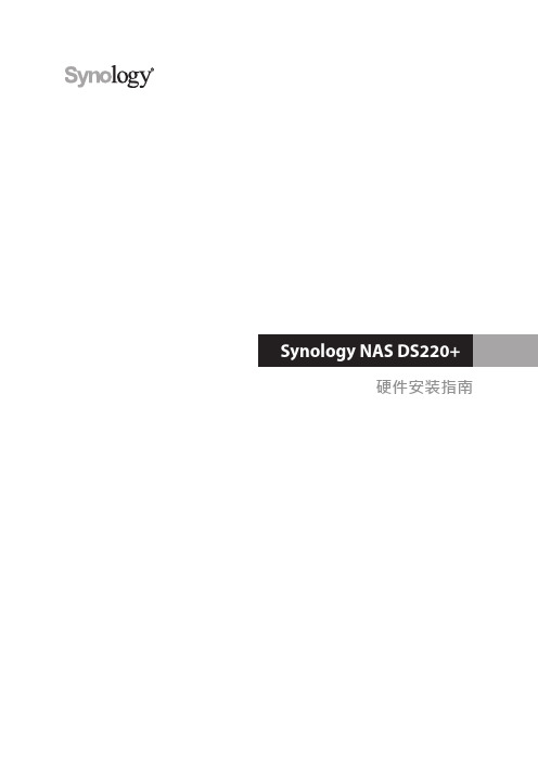 Synology NAS DS220+ 硬件安装指南说明书