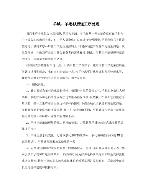 羊绒、羊毛衫后道工序处理