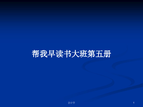 帮我早读书大班第五册PPT学习教案