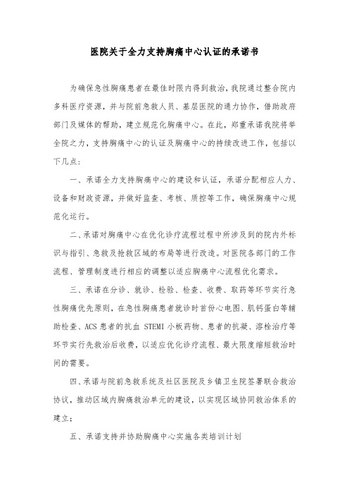 医院关于全力支持胸痛中心认证的承诺书