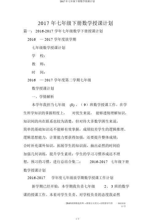 2017年七年级下册数学教学计划