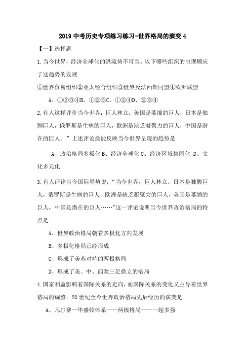 2019中考历史专项练习练习-世界格局的演变4.doc