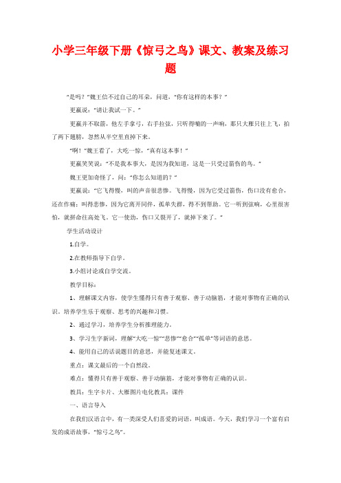 小学三年级下册《惊弓之鸟》课文、教案及练习题