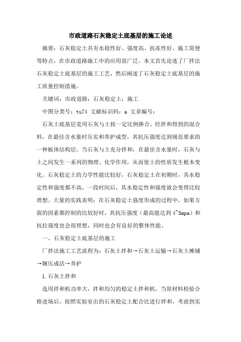 市政道路石灰稳定土底基层的施工论述