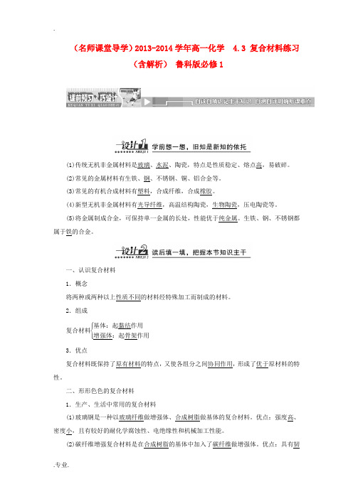 2013-2014学年高中化学  4.3 复合材料练习(含解析) 鲁科版必修1