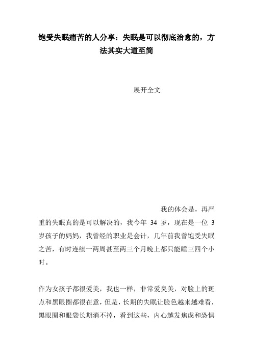 饱受失眠痛苦的人分享：失眠是可以彻底治愈的,方法其实大道至简