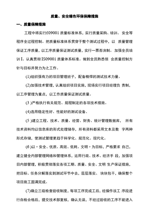 质量、安全绿色环保保障措施