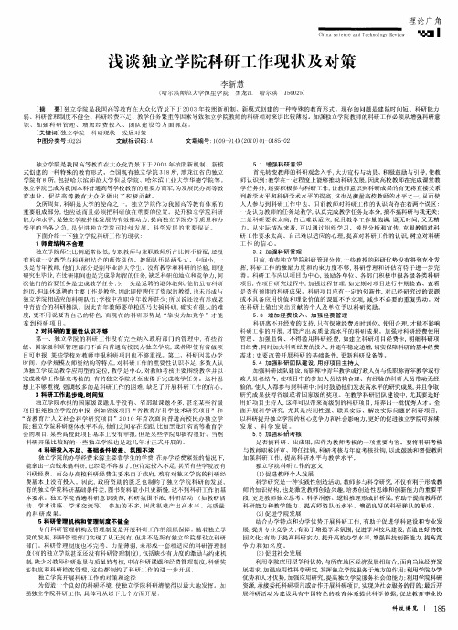 浅谈独立学院科研工作现状及对策
