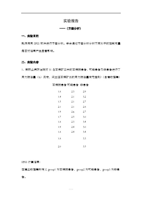 spss实验报告---方差分析