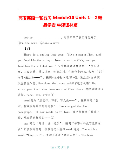 高考英语一轮复习 Module10 Units 1—2精品学案 牛津译林版