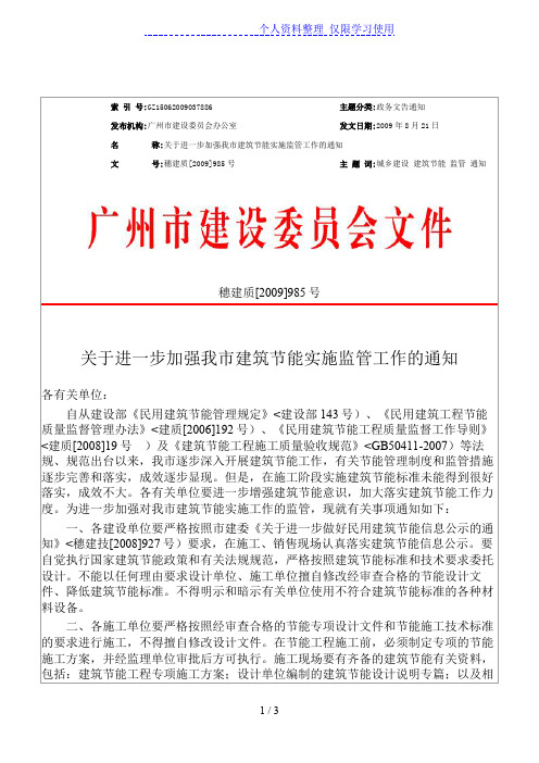 关于进一步加强我市建筑节能实施监管工作的通知穗建质[]号