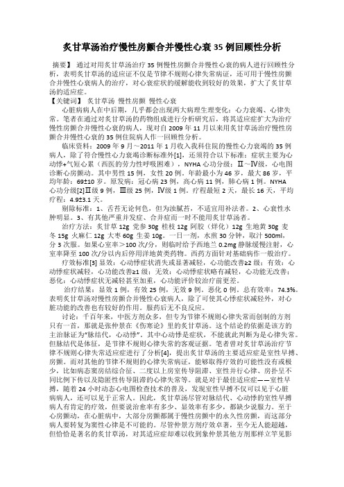 炙甘草汤治疗慢性房颤合并慢性心衰35例回顾性分析