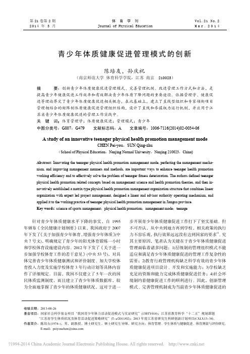 青少年体质健康促进管理模式的创新_陈培友