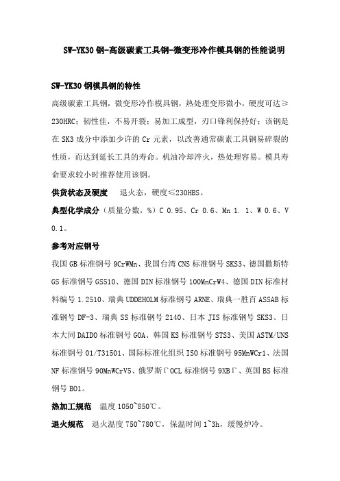 SW-YK30钢-高级碳素工具钢-微变形冷作模具钢的性能说明