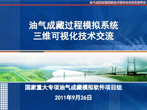三维可视化技术交流-油气成藏(20110926SUN)